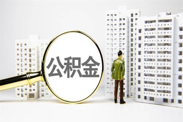 长治离职怎样取住房公积金（离职后怎样取公积金）